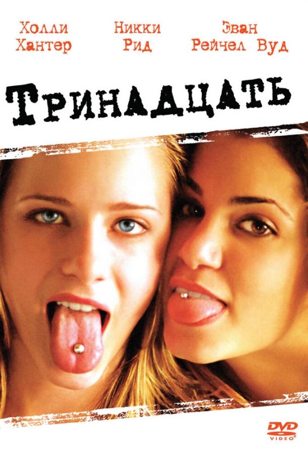 Фильм Тринадцать (2003) смотреть онлайн в HD качестве